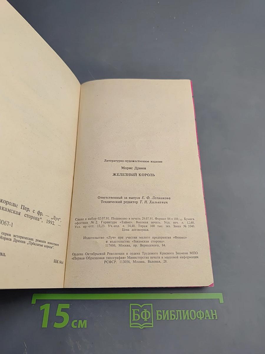 Железный король