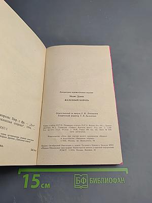 Железный король