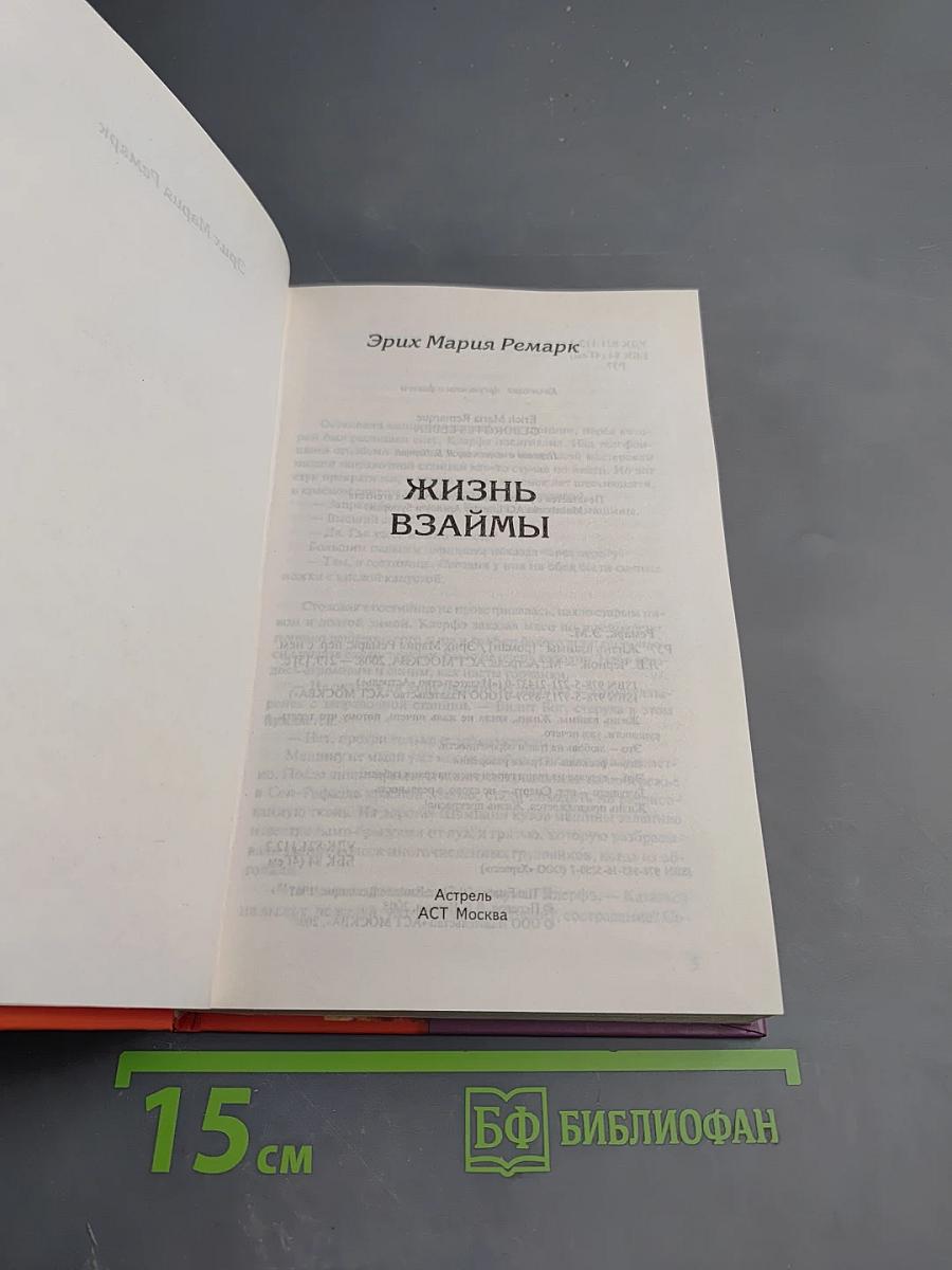 Жизнь взаймы