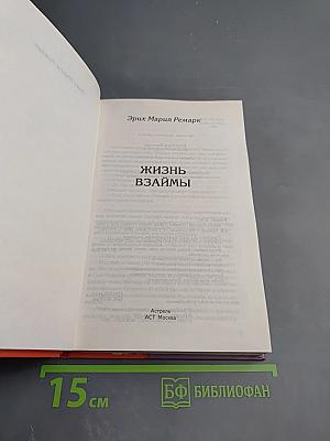 Жизнь взаймы