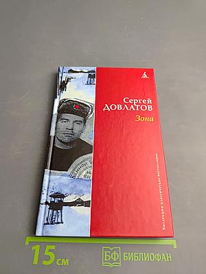 Зона (Записки надзирателя)