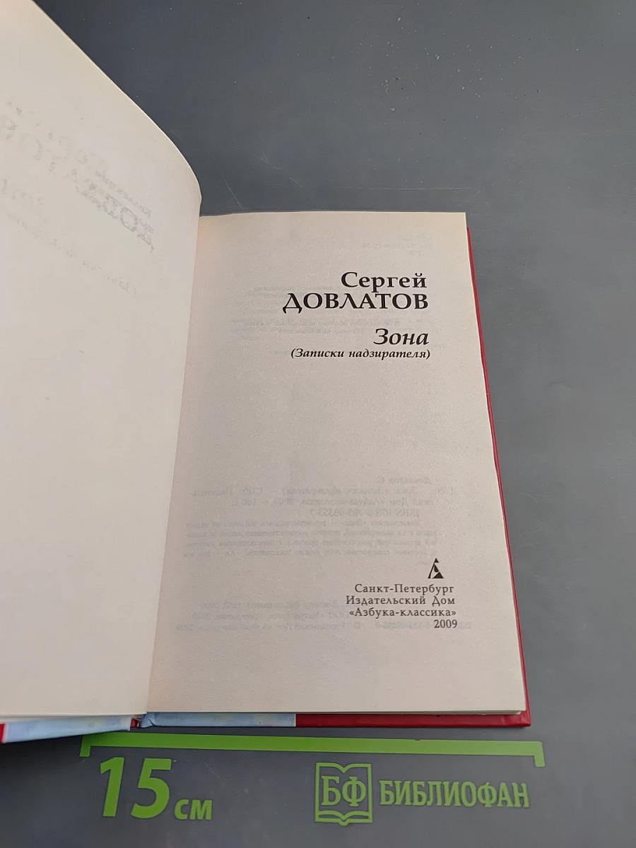 Зона (Записки надзирателя)