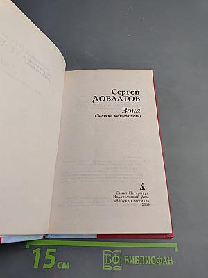 Зона (Записки надзирателя)