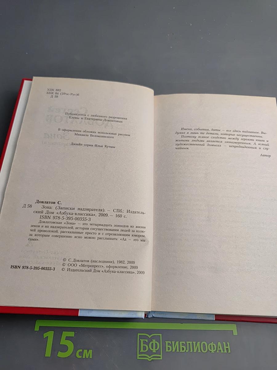 Зона (Записки надзирателя)