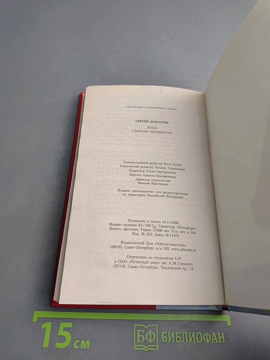 Зона (Записки надзирателя)