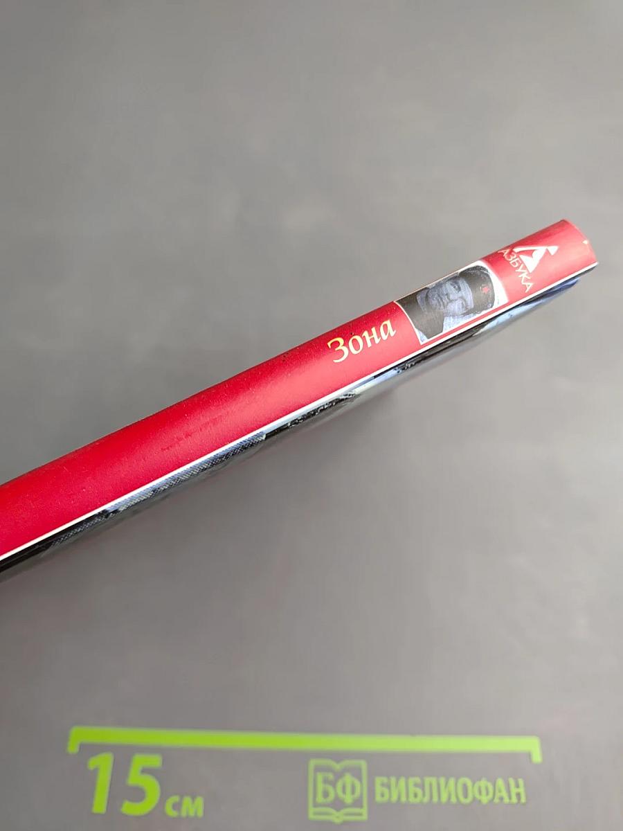 Зона (Записки надзирателя)