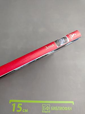 Зона (Записки надзирателя)