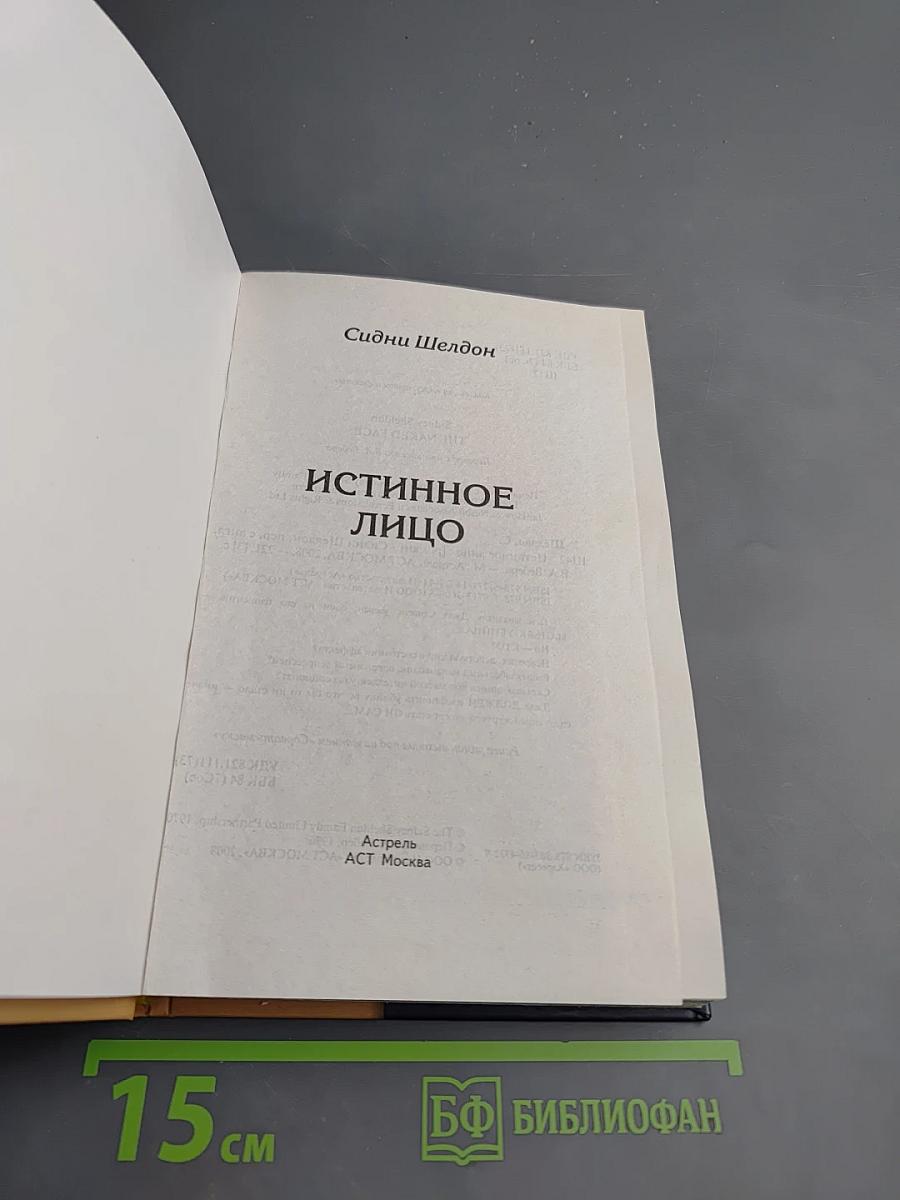 Истинное лицо