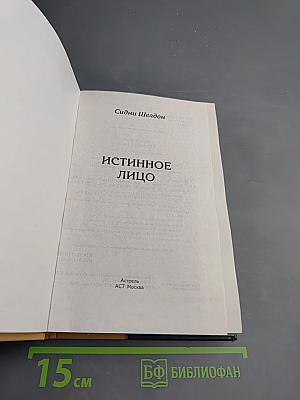 Истинное лицо