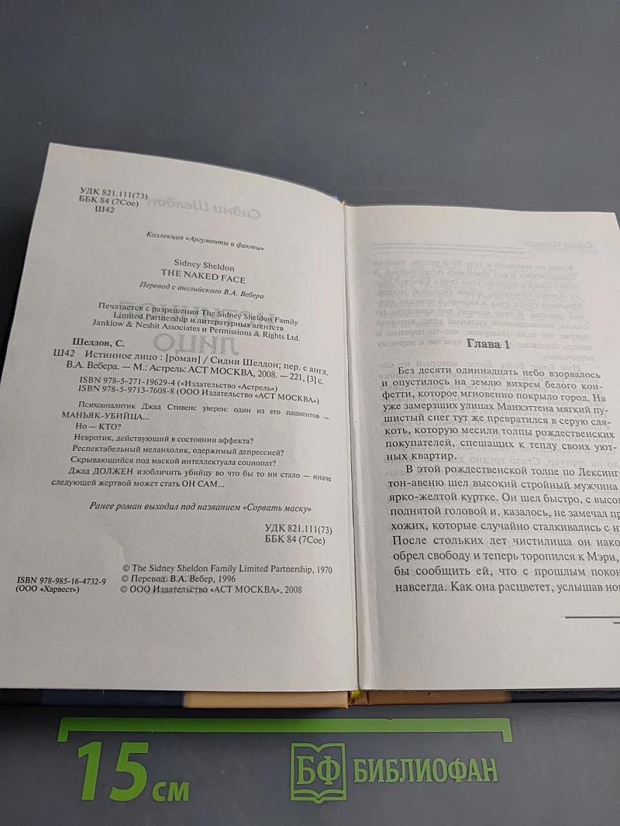 Истинное лицо