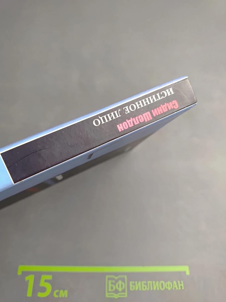 Истинное лицо