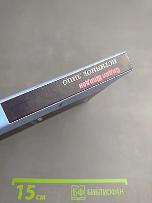 Истинное лицо