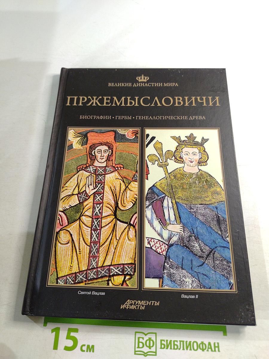 Пржемысловичи