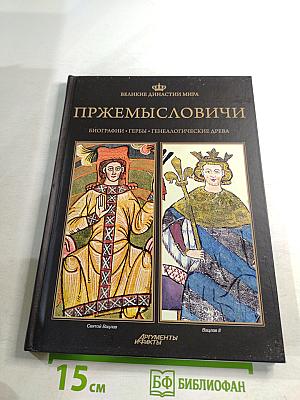 Пржемысловичи