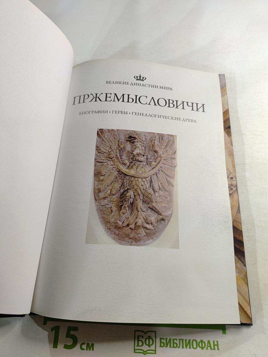 Пржемысловичи