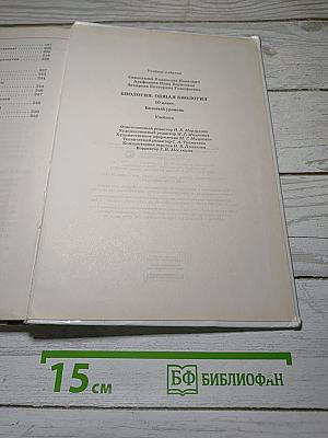Биология. Общая биология. 10 класс. Базовый уровень. Учебник