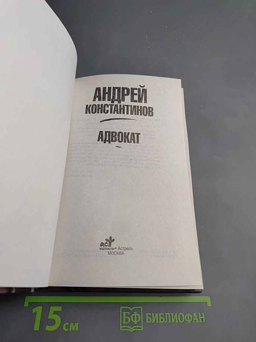 Адвокат