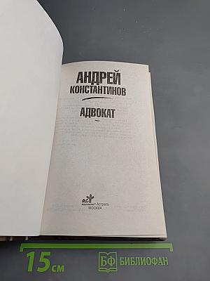 Адвокат