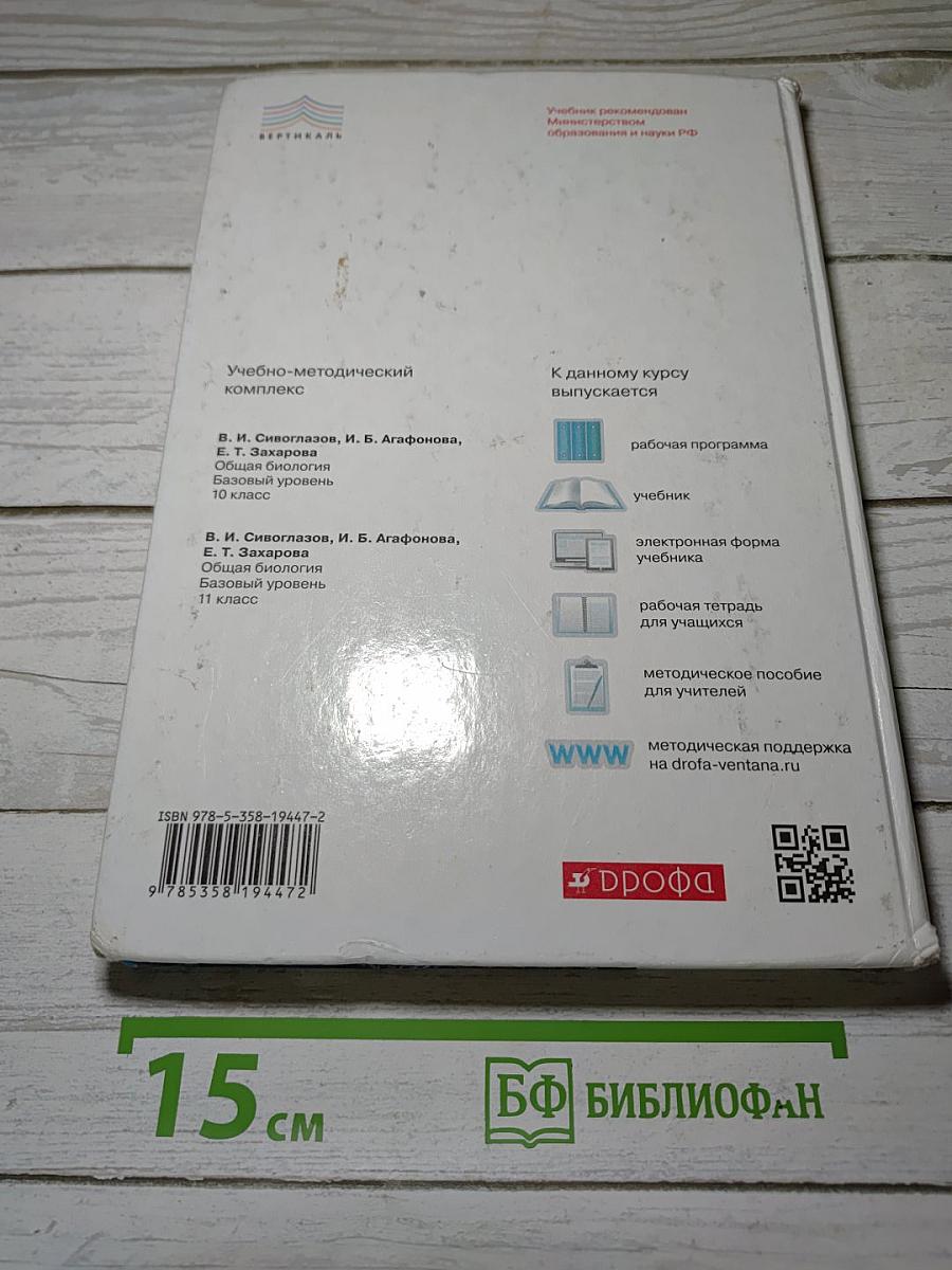 Биология. Общая биология. 10 класс. Базовый уровень. Учебник