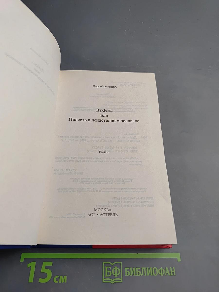 Духless, или Повесть о ненастоящем человеке