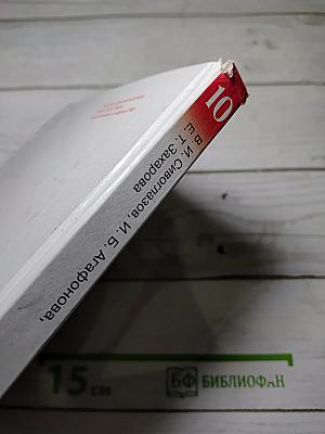 Биология. Общая биология. 10 класс. Базовый уровень. Учебник