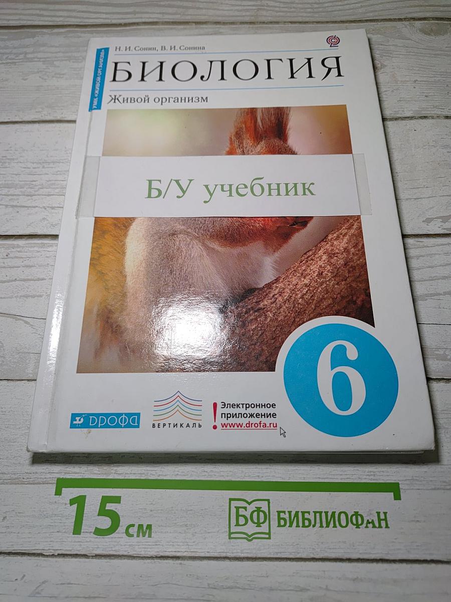 Биология. Живой организм