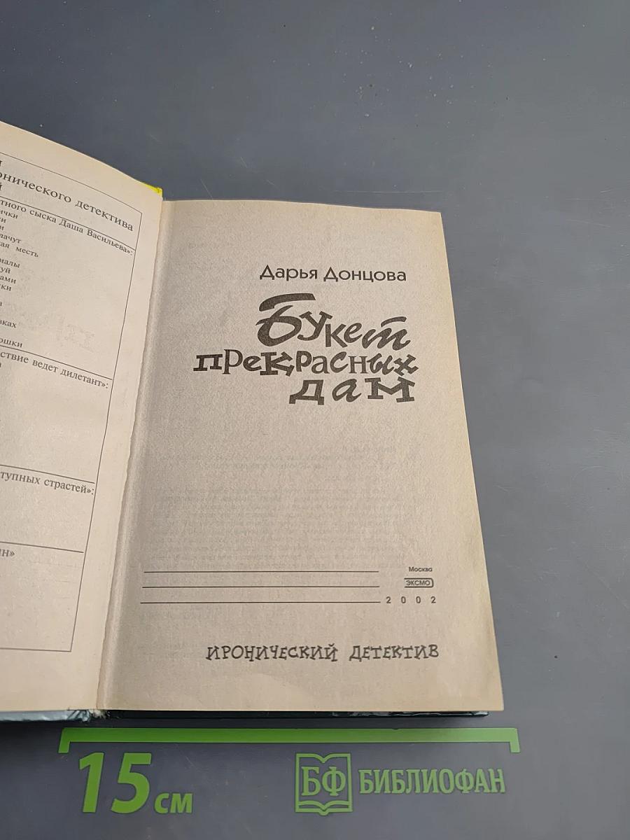 Букет прекрасных дам