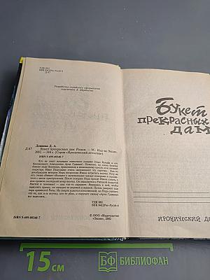 Букет прекрасных дам