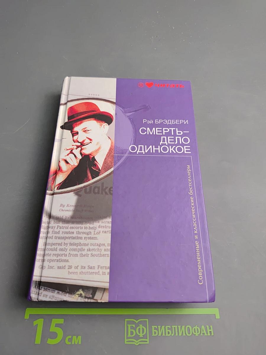 Смерть – дело одинокое