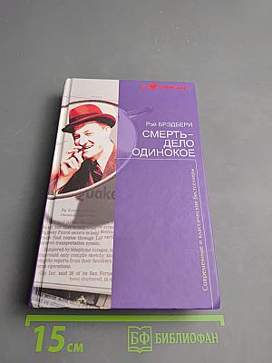 Смерть – дело одинокое