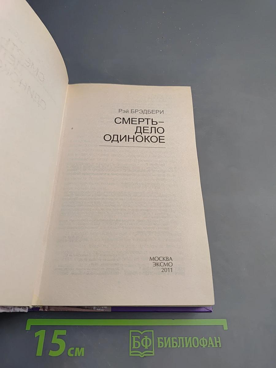 Смерть – дело одинокое