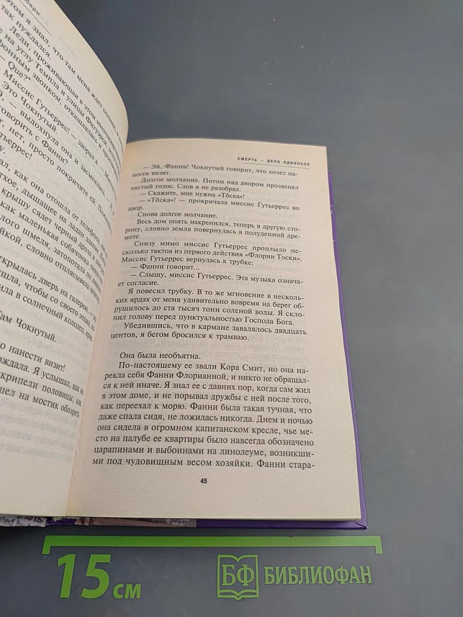 Смерть – дело одинокое