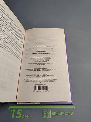 Смерть – дело одинокое