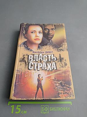 Власть страха, или Собиратель костей