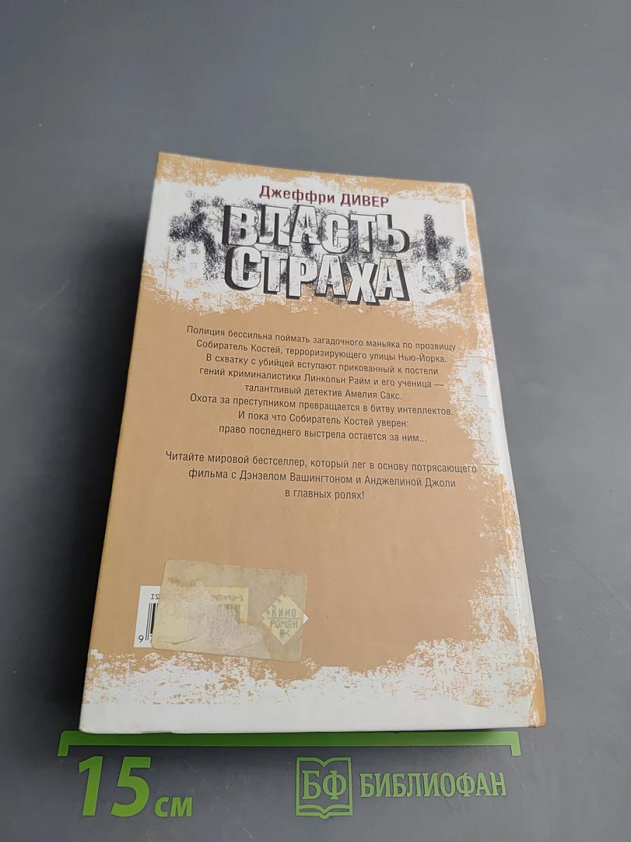 Власть страха, или Собиратель костей