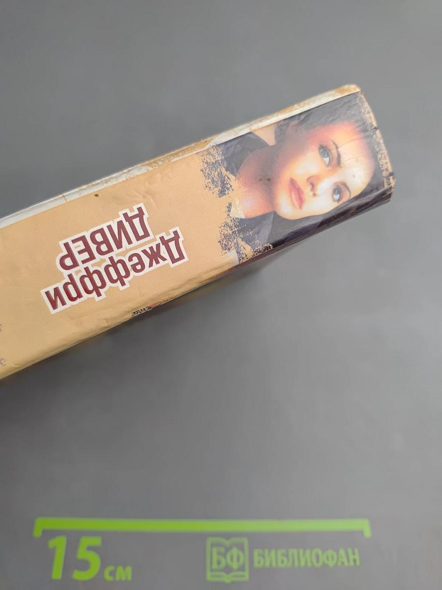 Власть страха, или Собиратель костей