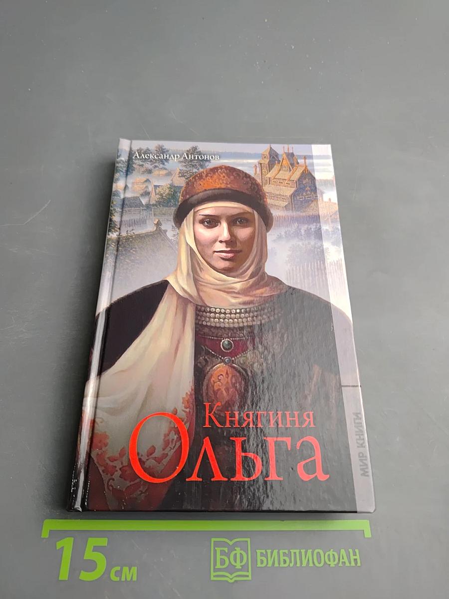 Княгиня Ольга
