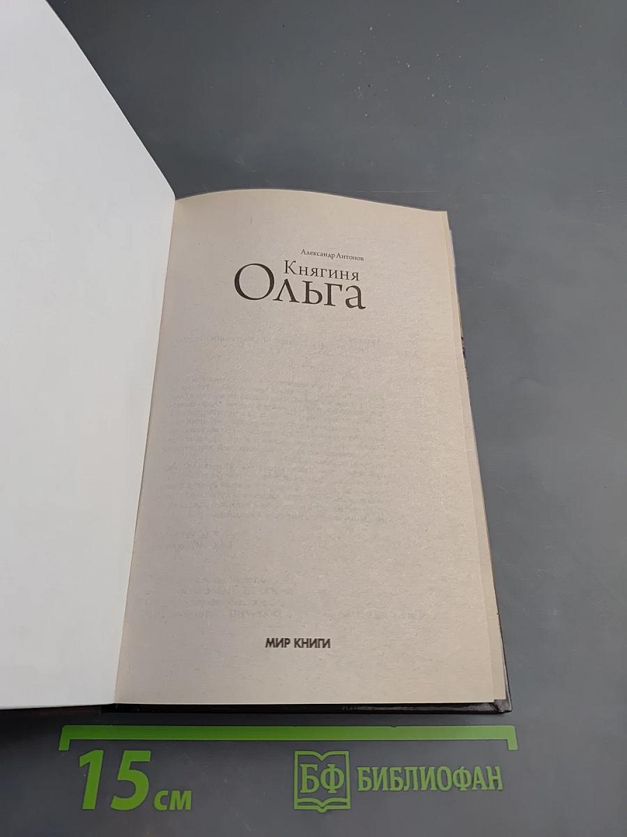 Княгиня Ольга