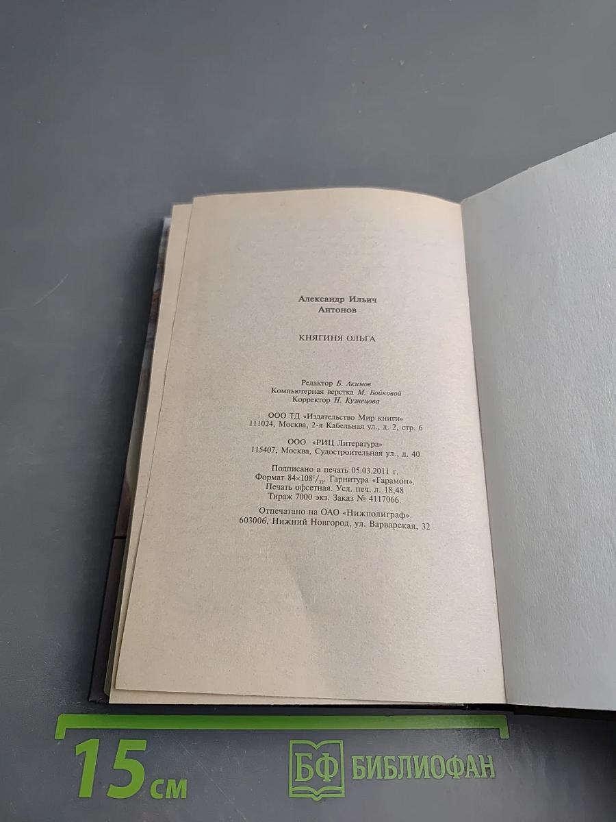 Княгиня Ольга