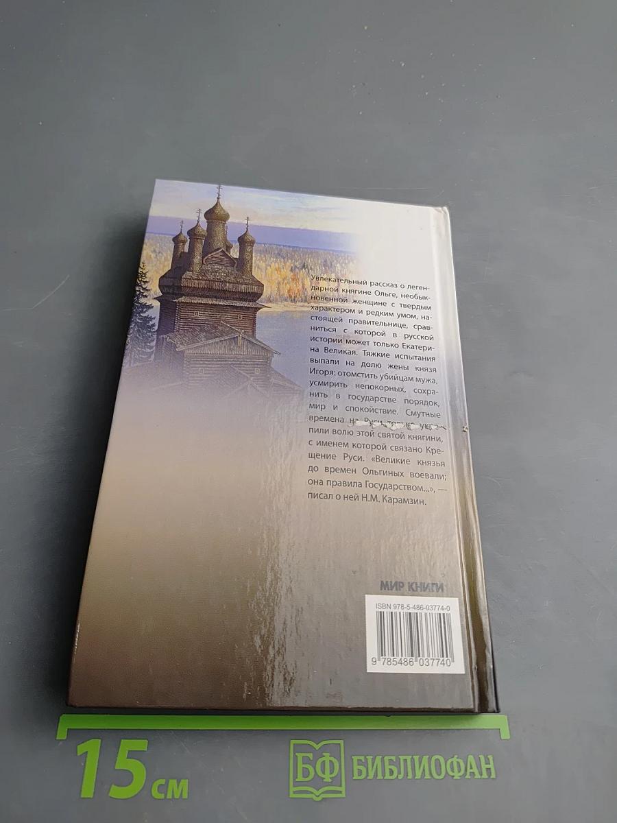 Княгиня Ольга