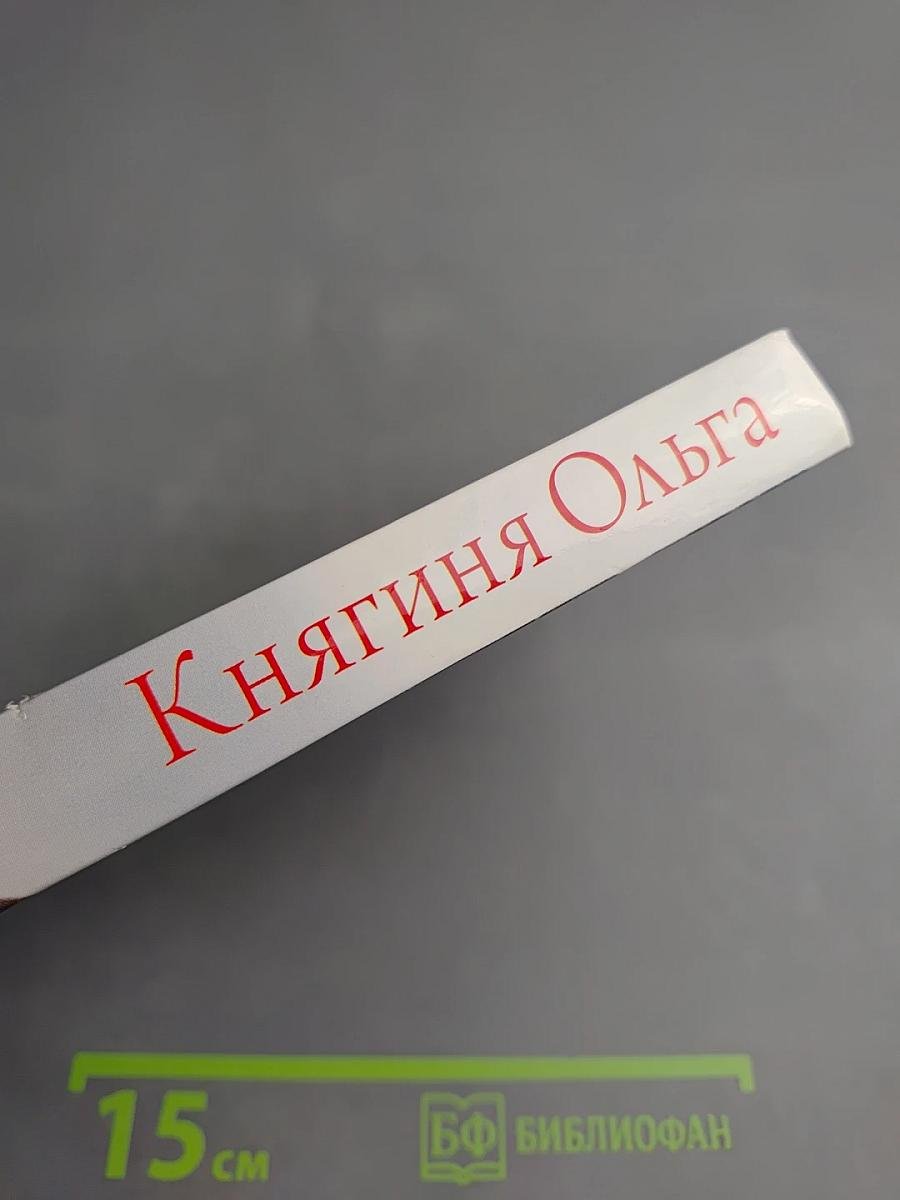 Княгиня Ольга