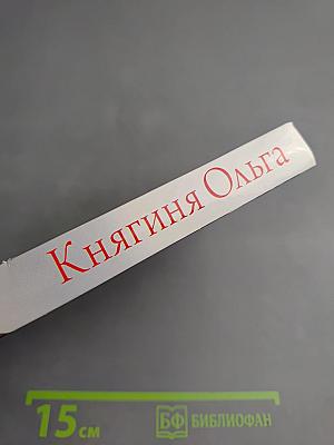 Княгиня Ольга