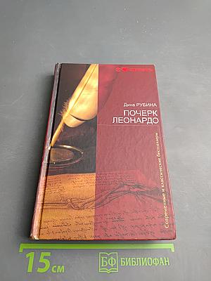 Почерк Леонардо