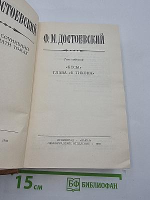 Бесы. Том 7