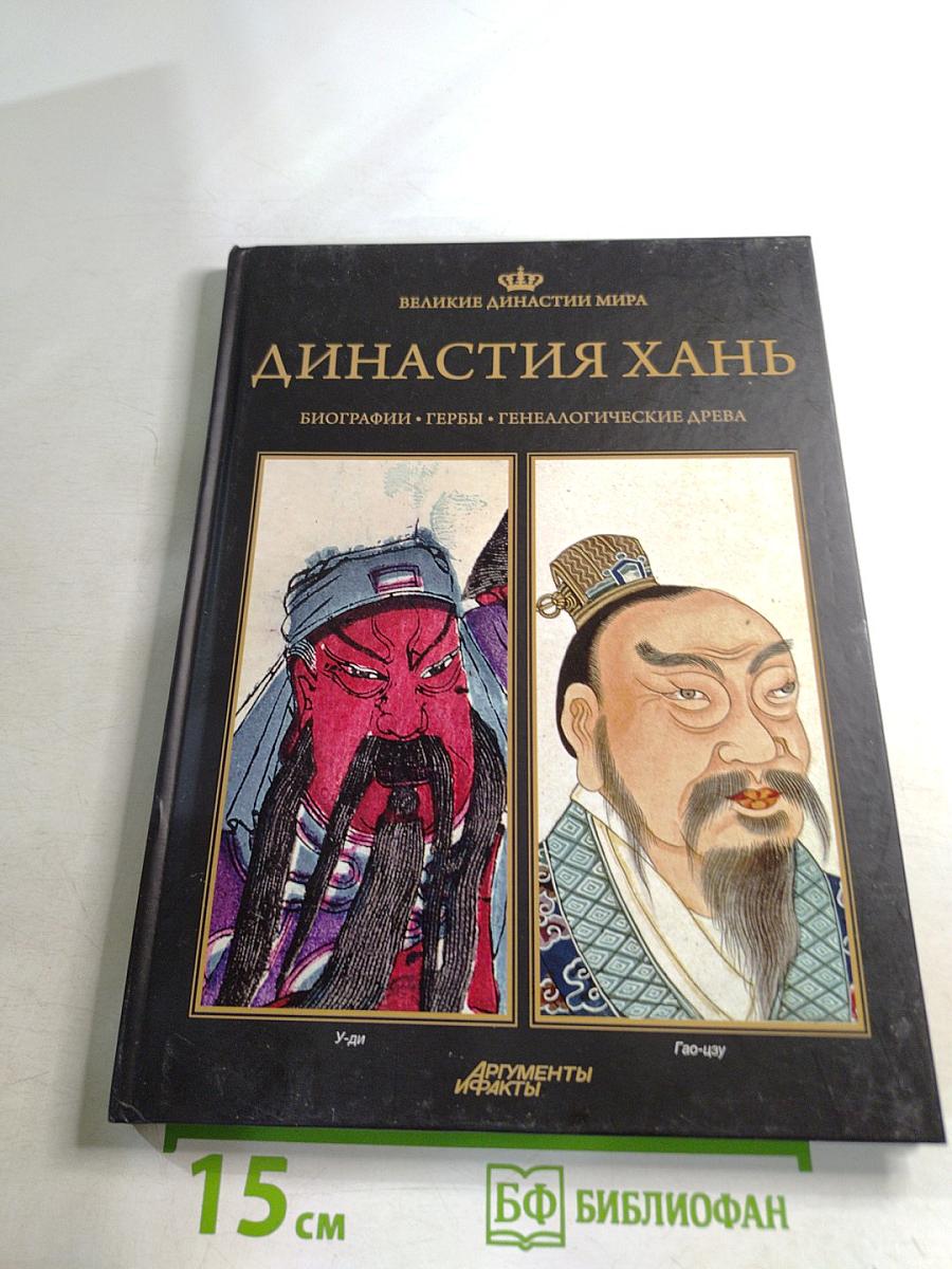 Династия Хань