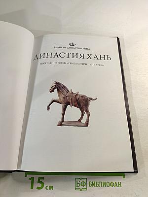 Династия Хань