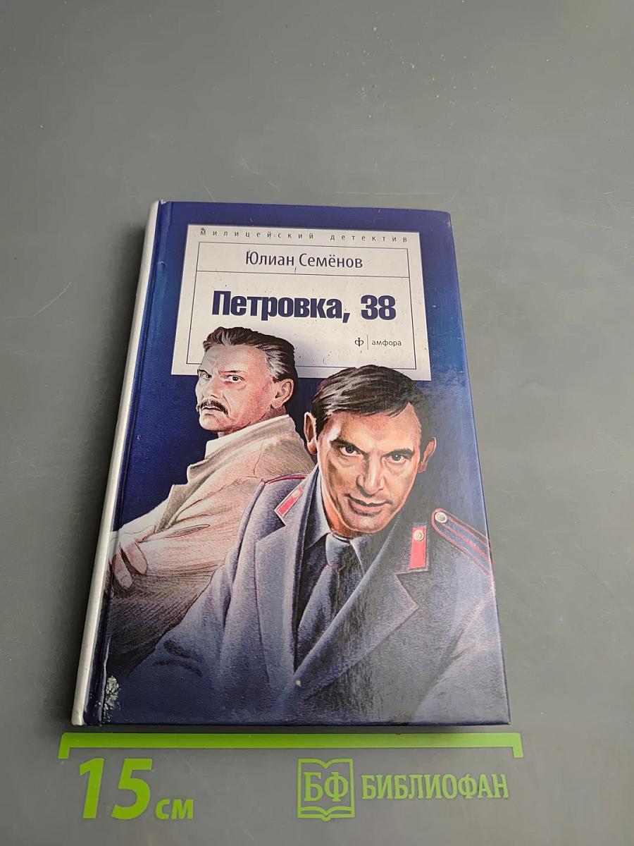 Петровка, 38