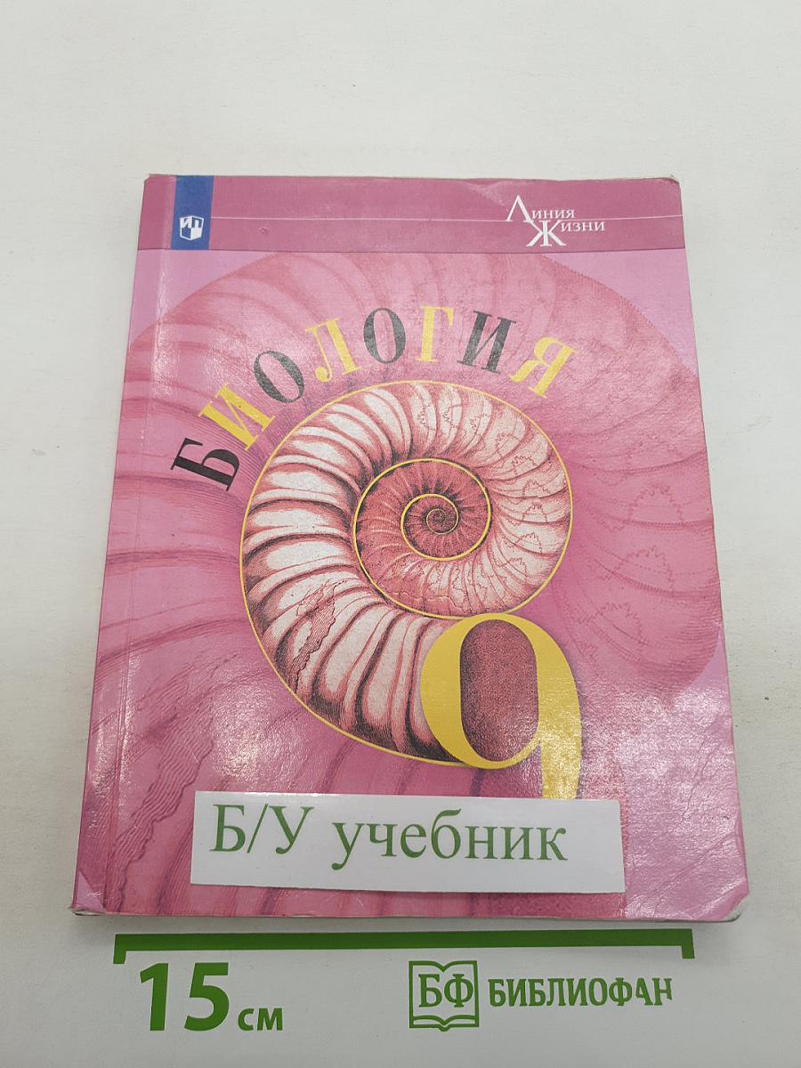 Биология. 9 класс