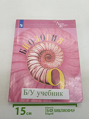 Биология. 9 класс