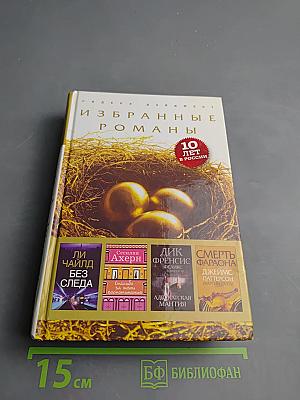 Избранные романы